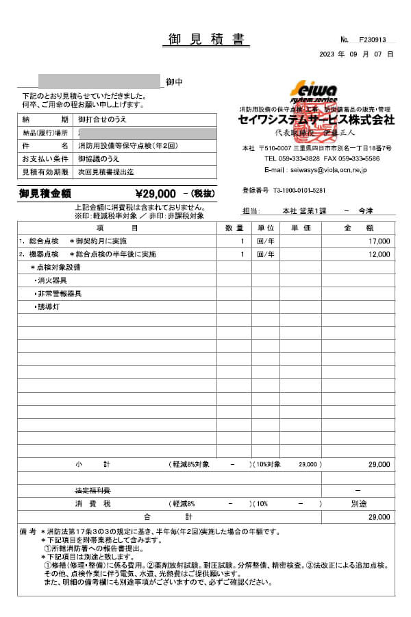 消防設備点検（飲食店）見積もりサンプル