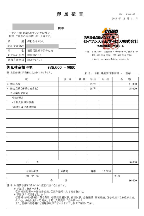 消防設備点検（クリニック）見積もりサンプル