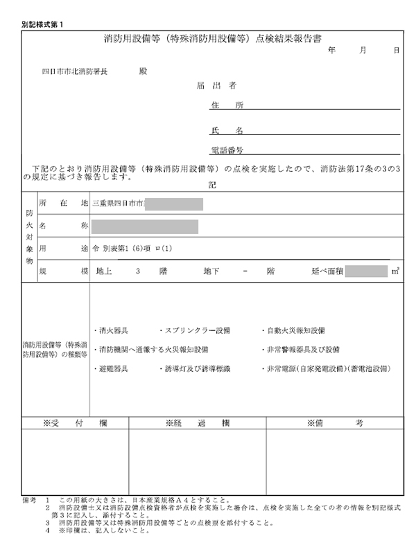 点検時期と報告書について